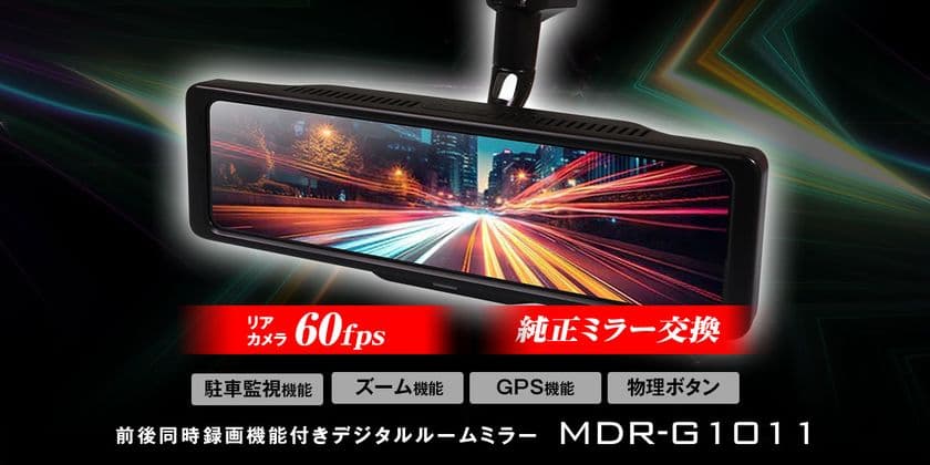 MAXWINから最高スペック全部入りなのに超お手頃価格!
コスパ最強シリーズに
待望のミラー交換型デジタルインナーミラーが登場!