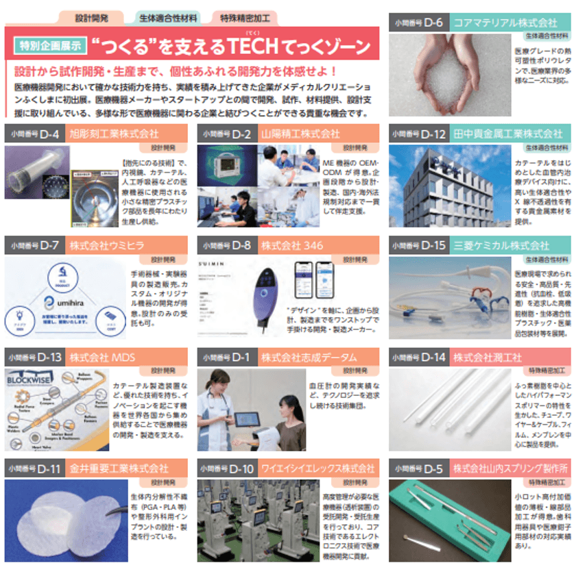 「設計開発」「生体適合性材料」「特殊精密加工」
医療機器の“つくる”を支える技術が集結!
設計から試作・生産まで、一貫した開発力をもつ企業13社が
メディカルクリエーションふくしまに初出展