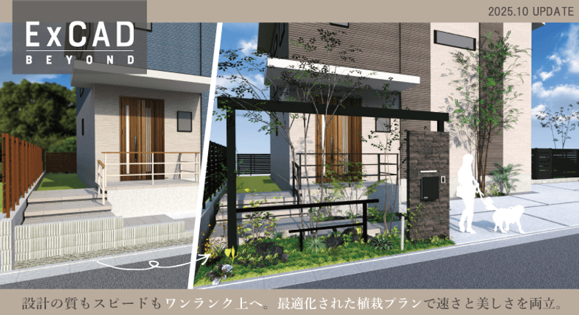 CAD設計の常識を変える新機能搭載!
「ExCAD」にグリーンクリエイター小西 範揚監修の
植栽パッケージプランが登場