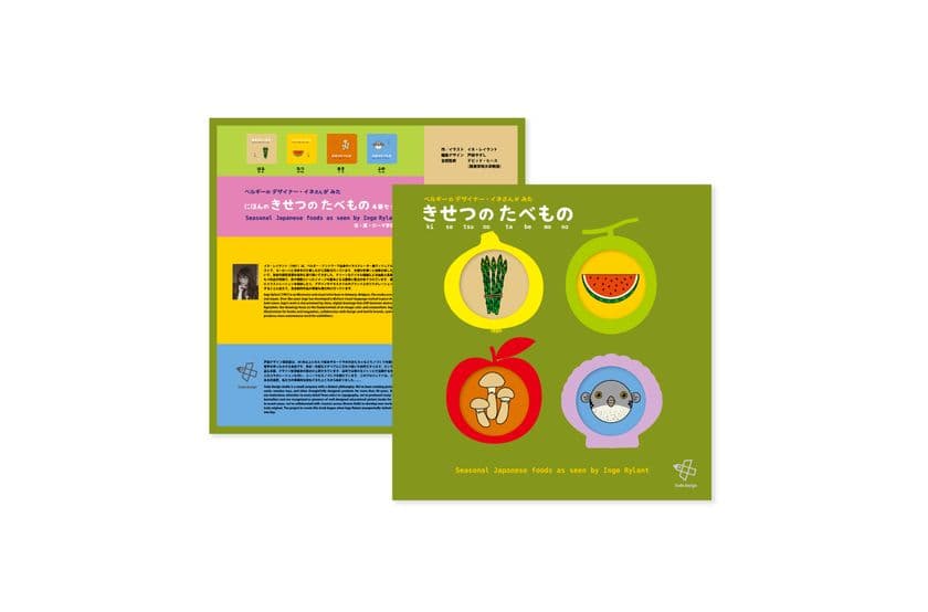 海外デザイナーとデザイン知育絵本の元祖がコラボ!
日本の季節の食べ物を伝える絵本 4冊セットが11月10日(月)発売