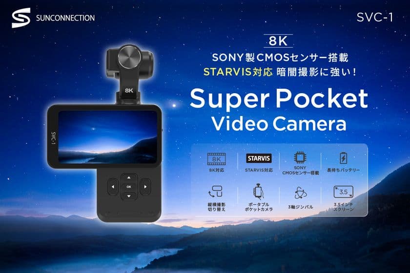 スーパーポケットビデオカメラSVC-1登場!
Vlogカメラ、感動の瞬間をそのままに