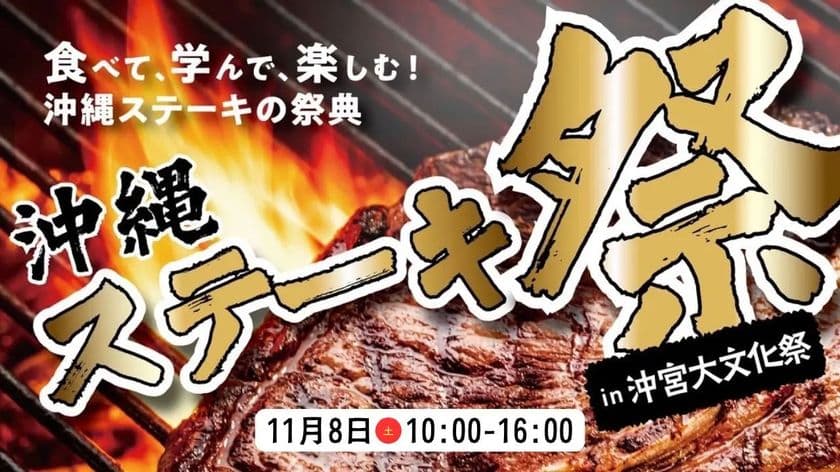 〈沖縄ステーキ祭in沖宮大文化祭〉にMLAが
オフィシャルパートナーとして協賛