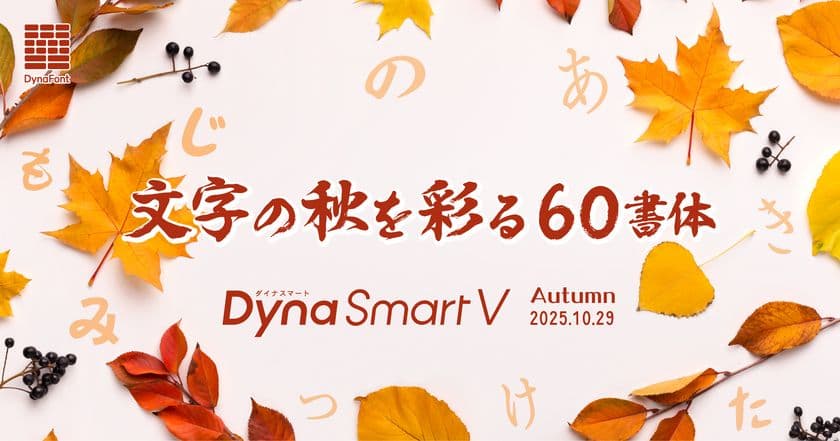書家 松岡真作氏の書き下ろしによる「墨松体」が登場!
ダイナフォント60書体を「DynaSmart V」にて10/29より提供開始