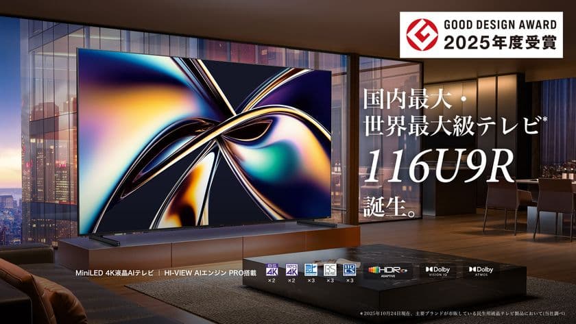 ハイセンスジャパン、4K液晶テレビフラッグシップモデル
「U9Rシリーズ」が「2025年度グッドデザイン賞」を受賞