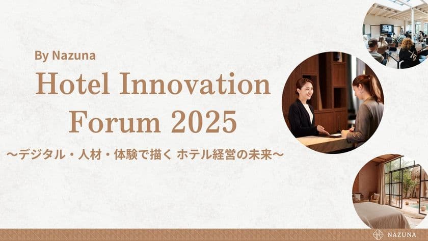 ホテル業界の未来を拓く─Nazuna初の自社開催のホテルフォーラム
「Hotel Innovation Forum 2025」11月25日(火)開催決定