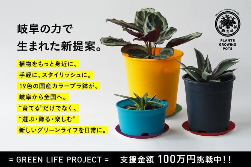 岐阜のものづくりから生まれた、“色で選ぶ、植物と暮らす。”
19色の「made in GIFU」プラ鉢セット、
CAMPFIREでプロジェクト始動