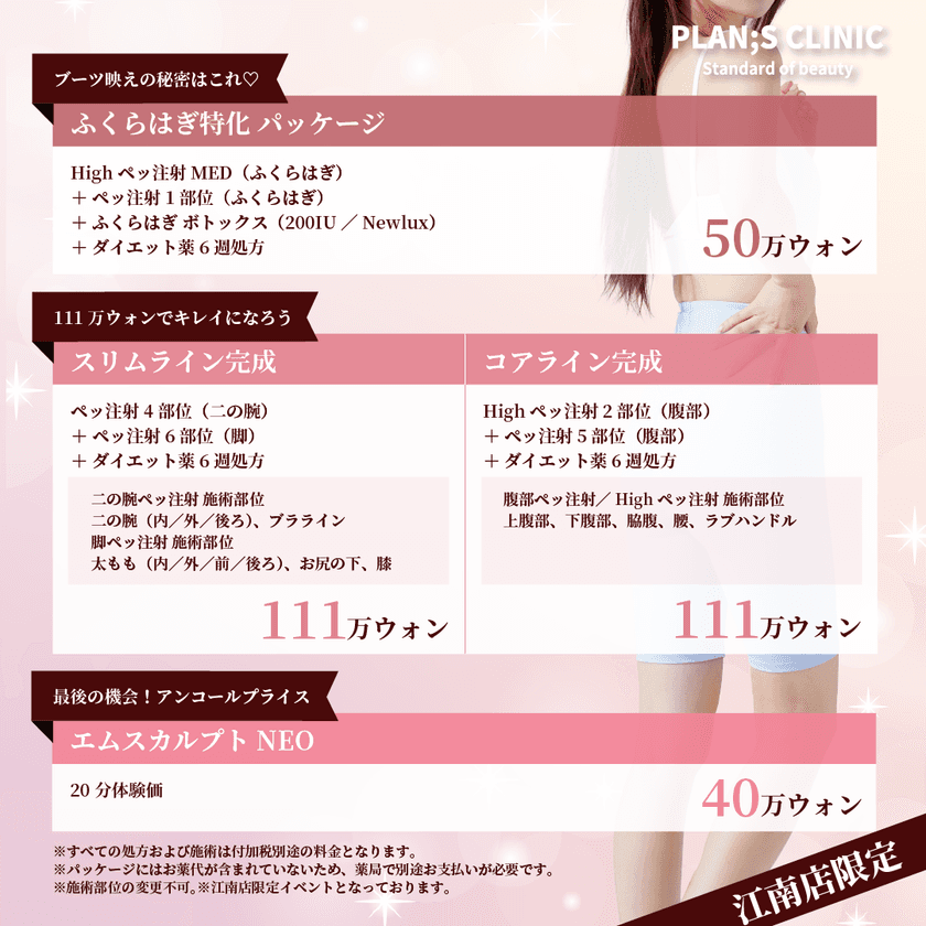 <PLAN;S CLINIC 江南店>
11月限定「ライン完成イベント」開催!