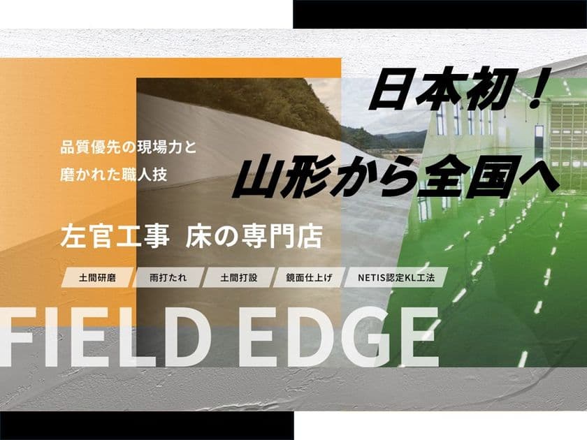 日本初!床施工専門店「FIELD EDGE」山形県上山市にオープン