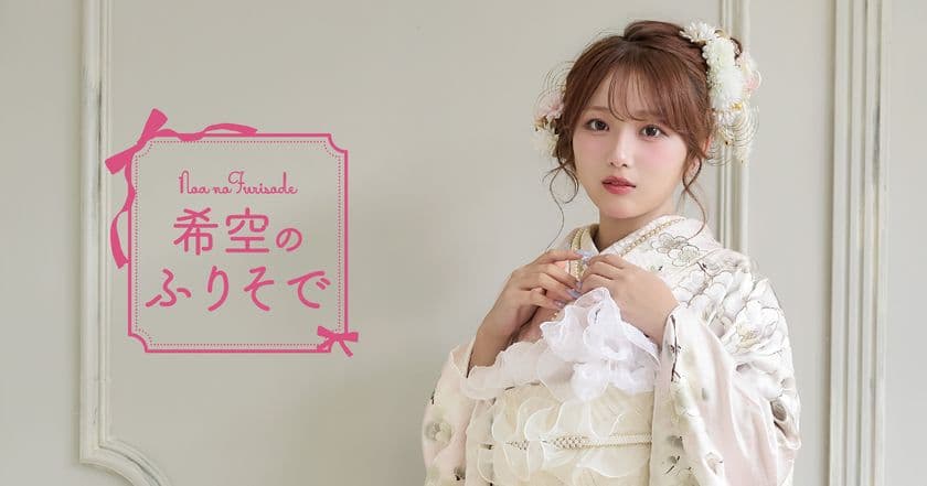振袖モデルとして希空(のあ)を起用 
“自分だけのときめく一着”を叶える振袖コレクションを発表