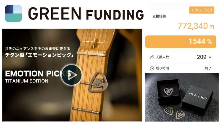 “音が変わる” 可変硬度チタン製ピック! 
クラウドファンディング「GREEN FUNDING」にて
目標金額1,500%達成の話題作が
2025年10月30日(木)より発売開始!