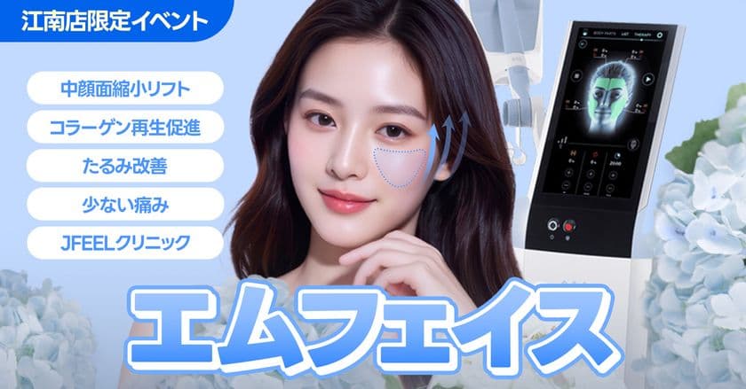 <韓国Jfeelクリニック>
最新リフトアップ機器「エムフェイス(EMFACE)」を導入!