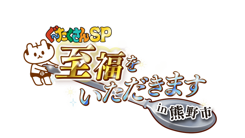熊野市でしか見られない「絶景」×
熊野市でしか味わえない「グルメ」
全てが合わさる至福な時間を最大限に届けたい!!
三重県熊野市の魅力を五感で味わえる旅グルメ番組
「ぐ~たくさんSP 至福をいただきます!in 熊野市」