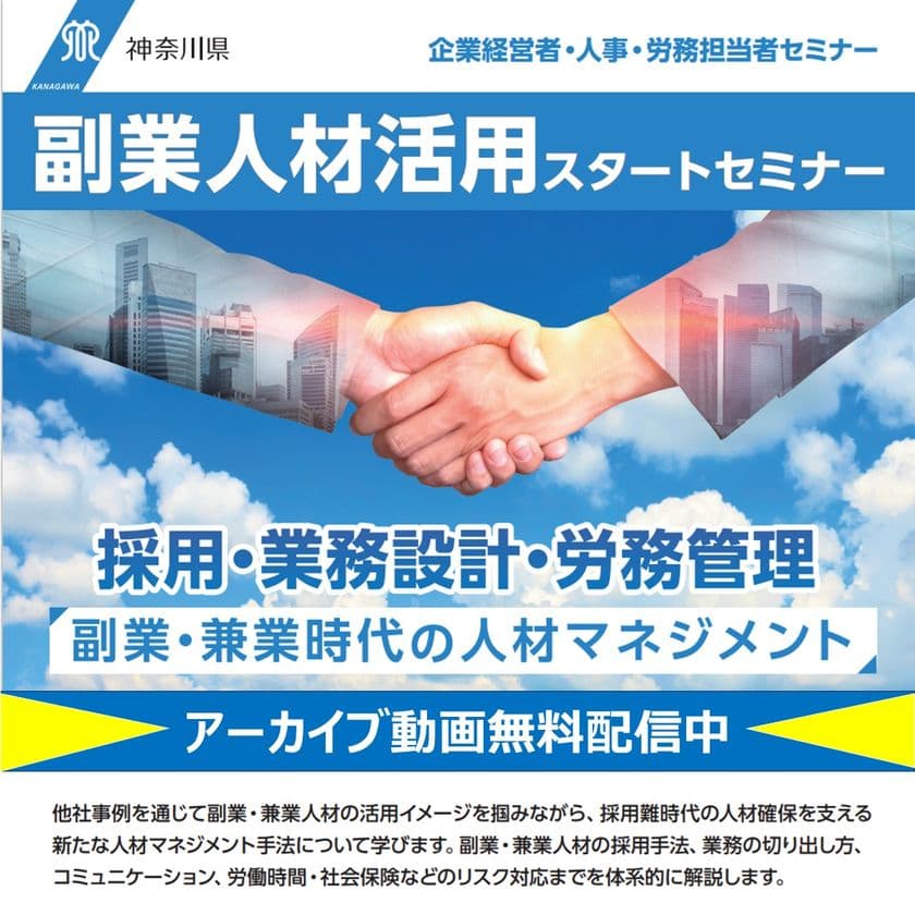 神奈川県主催、「初めての副業・兼業応援セミナー&体験申込会」
第1回にたくさんの来場者!第2回参加企業を募集中