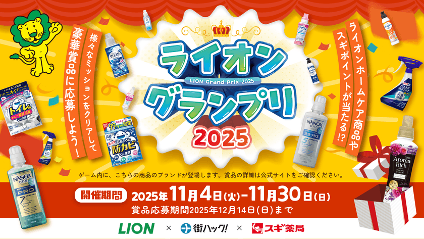 1,111年分のライオンホームケア商品を山分け!
様々なミッションをクリアすると賞品が当たる
『ライオングランプリ2025』が2025年11月4日(火)よりスタート