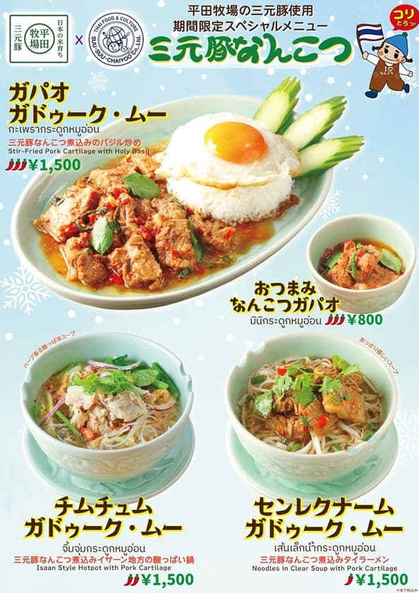 平田牧場三元豚で味わうタイ。香るハーブ、極上のコリ旨!
11月1日(土)~期間限定人気メニューが
更にパワーアップして登場!