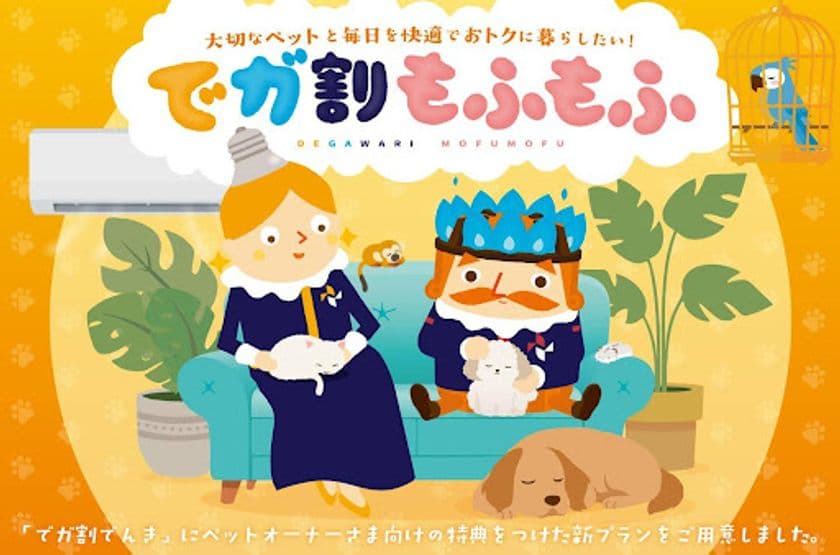 ペットと暮らすご家庭に寄り添うニチガスの新プラン
『でガ割もふもふ』第一弾、11月1日より受付開始!