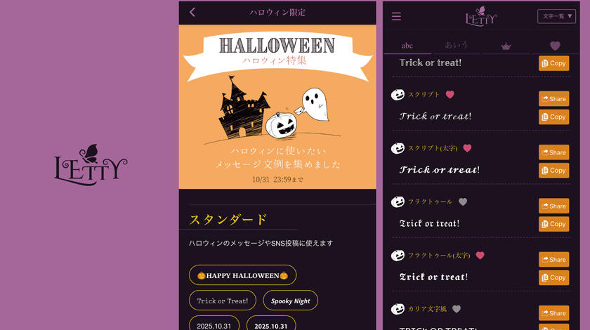 ワンタッチでかわいく文字変換できるアプリ「LETTY」 
気分を盛り上げるハロウィン限定デザインを10月31日まで公開中