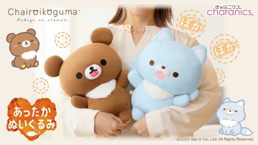 リラックマのあったかぬいぐるみシリーズに新しい仲間が登場!
いっしょにぽかぽか、ヒーター内蔵のぬいぐるみ
『アオコグ』が新発売!