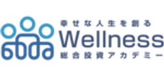 ウェルネス総合投資アカデミー