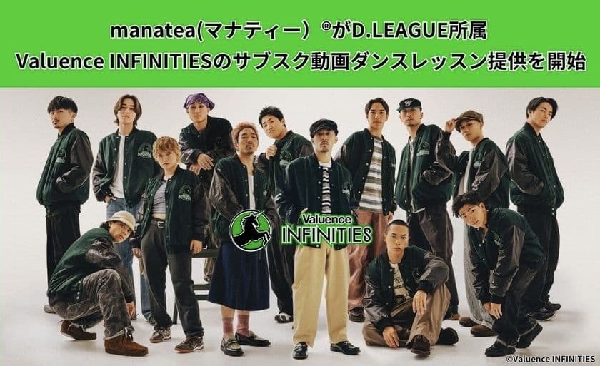 manatea(マナティー)(R)が
D.LEAGUE所属 Valuence INFINITIESの
サブスク動画ダンスレッスン提供を開始