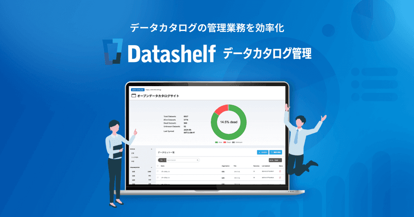 自治体のオープンデータ推進を支援する
「Datashelf データカタログ管理」の提供拡大