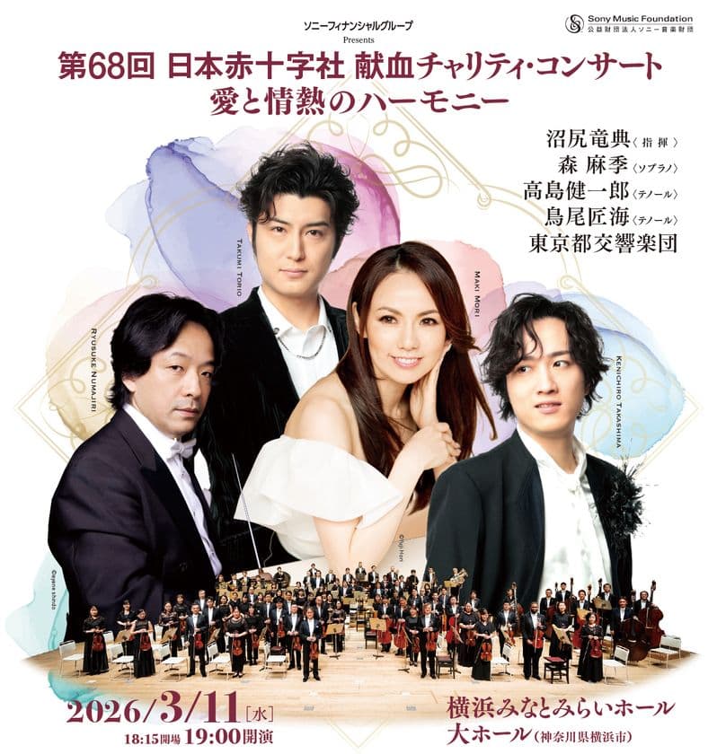 沼尻竜典×森 麻季×高島健一郎×鳥尾匠海×都響 一夜限りの豪華饗宴
日本赤十字社 献血チャリティ・コンサート
~愛と情熱のハーモニー~ 2026年3月11日(水)開催