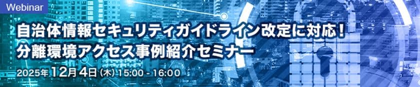 アセンテックとソリトン、
製品連携により自治体ガイドライン準拠の
「分離環境アクセスソリューション」を提供開始