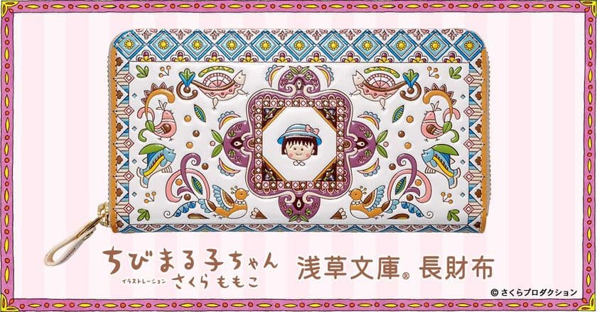 『ちびまる子ちゃん』の色彩豊かでかわいいお財布が登場!
「浅草文庫(R)」とコラボした日常を彩る革財布