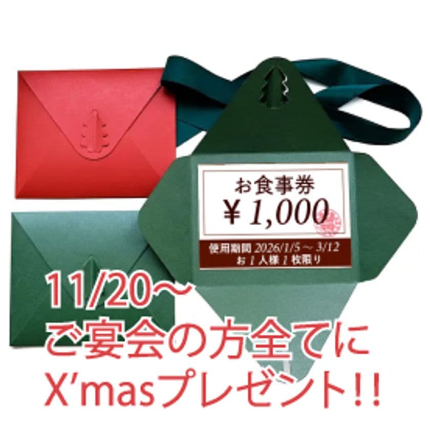 京都のイタリアン「ダニエルズ」からのクリスマスプレゼント!
忘年会ご予約で全員に「次回使える1,000円OFFチケット」を進呈