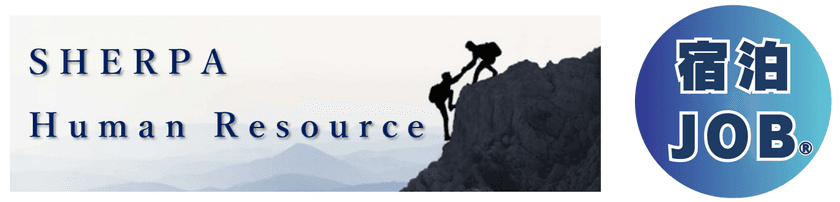 シェルパ・ヒューマンリソース、
宿泊業向けEラーニングなど各種サービスの提供を開始