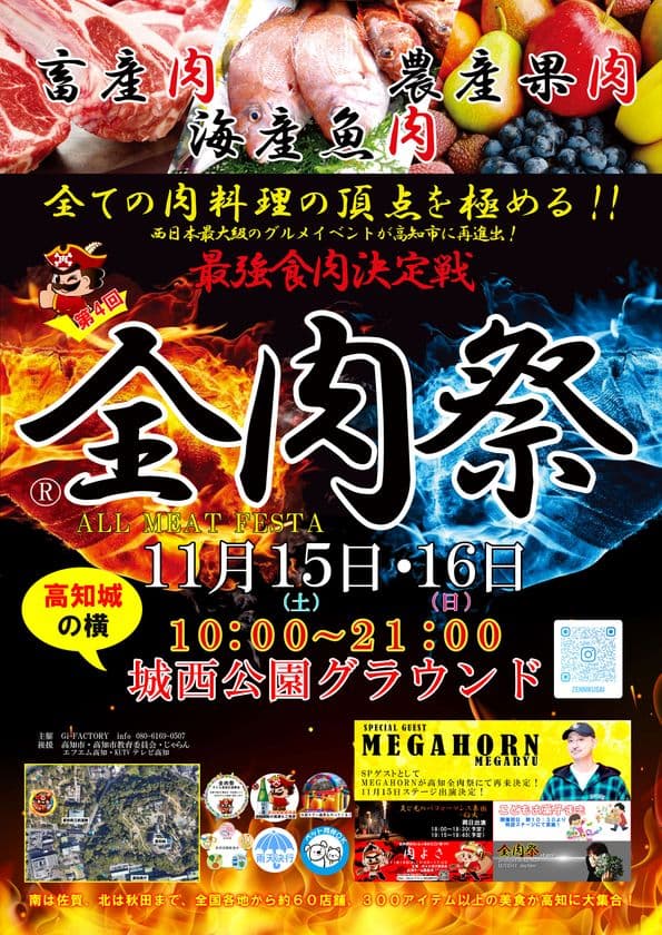 西日本最大級のグルメイベント「全肉祭」
高知県高知市にて11/15~11/16に第4回開催決定!