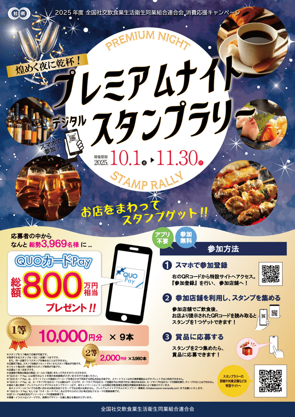 【当選者1,700名突破!】
総額800万円相当のQUOカードPayが当たる!
「煌めく夜に乾杯!プレミアムナイトデジタルスタンプラリー」
好評開催中!終了まで残り1ヶ月!!