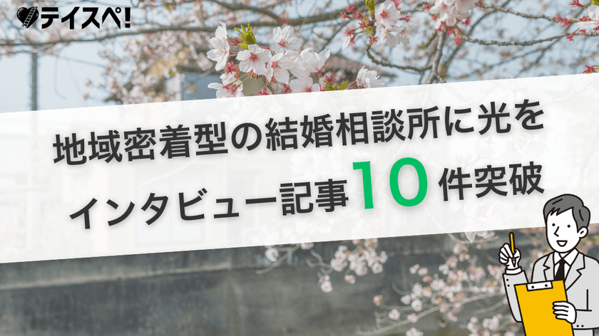 婚活の情報格差に挑む|婚活メディア『テイスペ!』が、
Webで利用者に声が届きにくい“地域密着型”
結婚相談所のインタビュー記事10件を突破