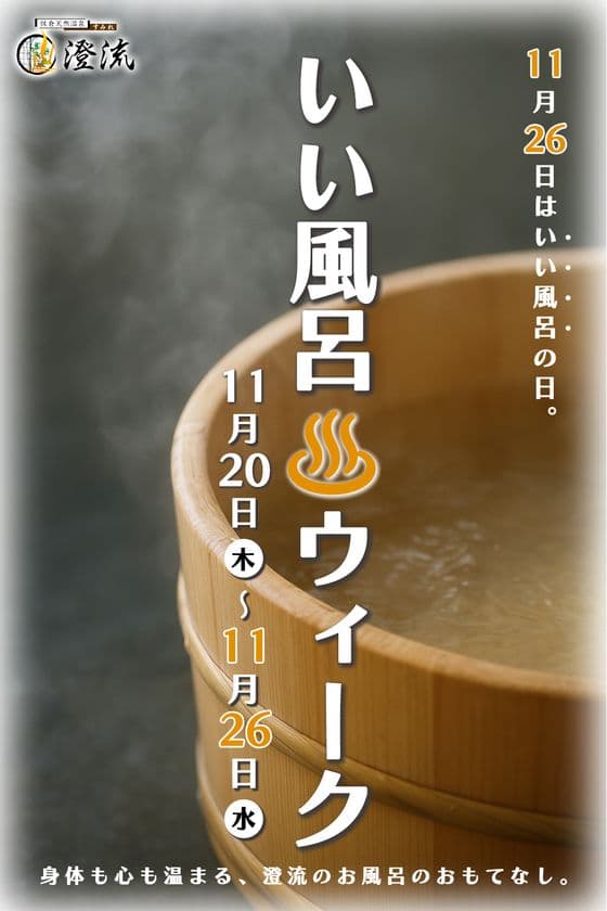 【11月26日はいい風呂の日】
千葉県佐倉市の日帰り温泉『澄流』が
『澄流のいい風呂ウィーク』を11月20日(木)より開催!