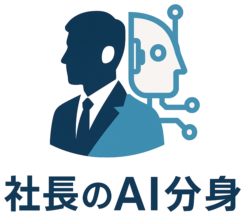 「社長のAI分身」サービス正式ローンチのお知らせ