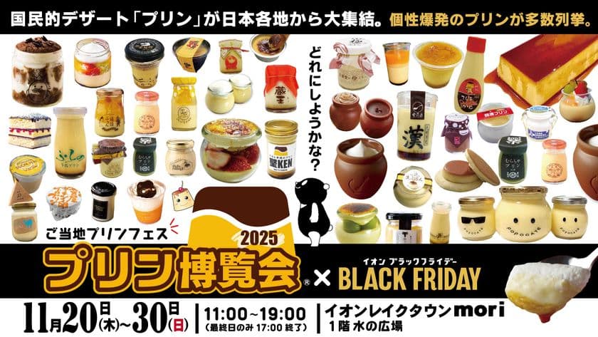 ご当地プリンフェス「プリン博覧会2025」
2025年11月20日(木)~30日(日)イオンレイクタウンにて開催