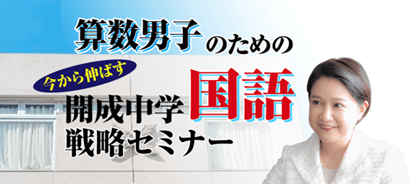中学受験専門の「受験Dr.」が、
「算数男子のための直前期 今から伸ばす
開成中学国語戦略セミナー」を11月21日・23日に開催。