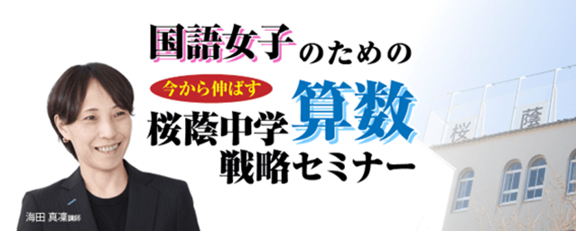 中学受験専門の「受験Dr.」が、
「国語女子のための直前期 今から伸ばす
桜蔭中学算数戦略セミナー」を11月21日・23日に開催。