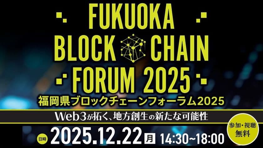 「福岡県ブロックチェーンフォーラム2025」開催