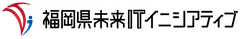 福岡県未来ITイニシアティブ