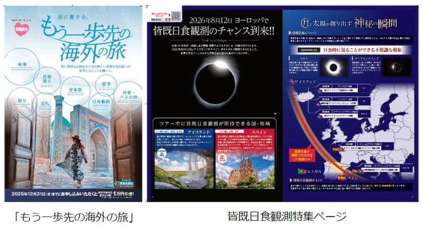 ~2026年度の海外旅行さらなる需要喚起に向けて~
目的やテーマのある旅
「もう一歩先の海外の旅」販売開始