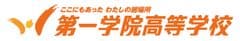 第一学院高等学校