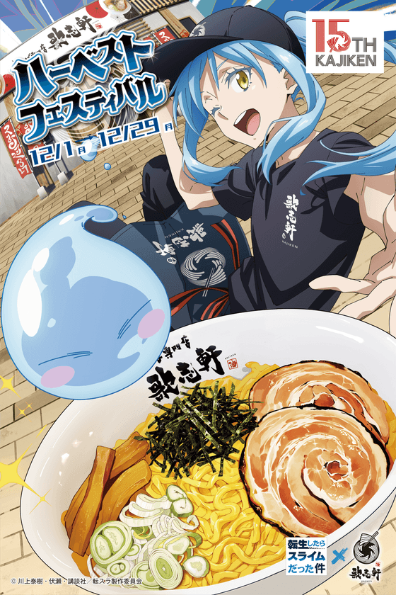 TVアニメ『転生したらスライムだった件』×
創業15周年油そば専門店『歌志軒』コラボキャンペーン開催!