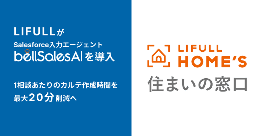 LIFULL、bellSalesAIにより
Salesforce上の顧客カルテ作成を自動化へ
