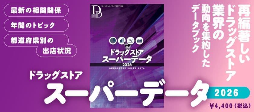 ドラッグストア業界の動向を一冊にまとめたデータブックで
「次の一手」が見える!
『ドラッグストアスーパーデータ2026』を発行