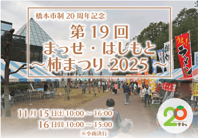 【11月15日・16日開催!】秋の味覚とイベントが大集合
和歌山県橋本市に「楽しいこと、うまいもんがあり“まっせ”!」