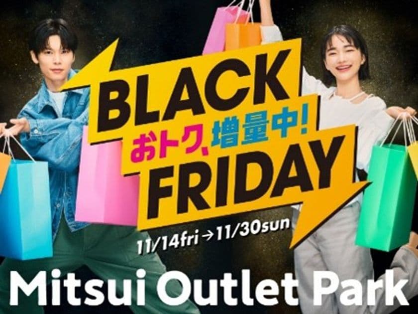 今年のテーマは増量!
三井アウトレットパーク 札幌北広島のBLACK FRIDAYが熱い!
2025年11月14日(金)~11月30日(日)