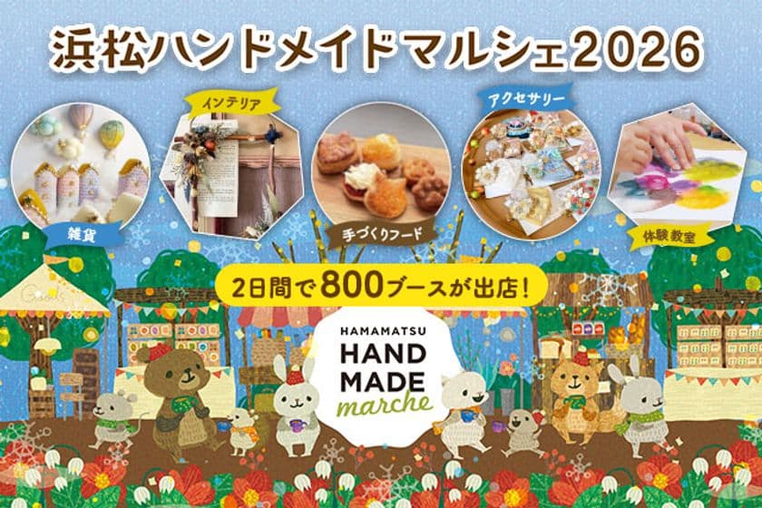 合計で約800ブースが出店!自分の好きと出会える特別な2日間
「浜松ハンドメイドマルシェ2026」1/17(土)・18(日)開催