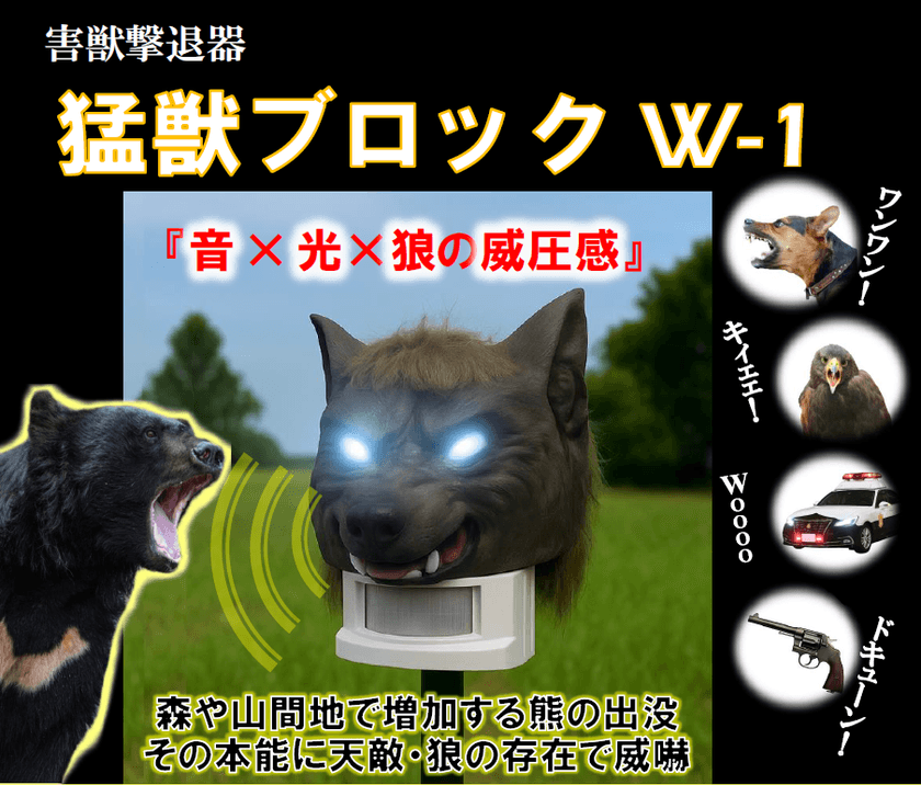 【災害級】熊被害対策に「猛獣ブロックW-1」を発売
熊など野生動物の接近をセンサーで感知、
大音量×光×狼の威圧感で驚かせ忌避させます
