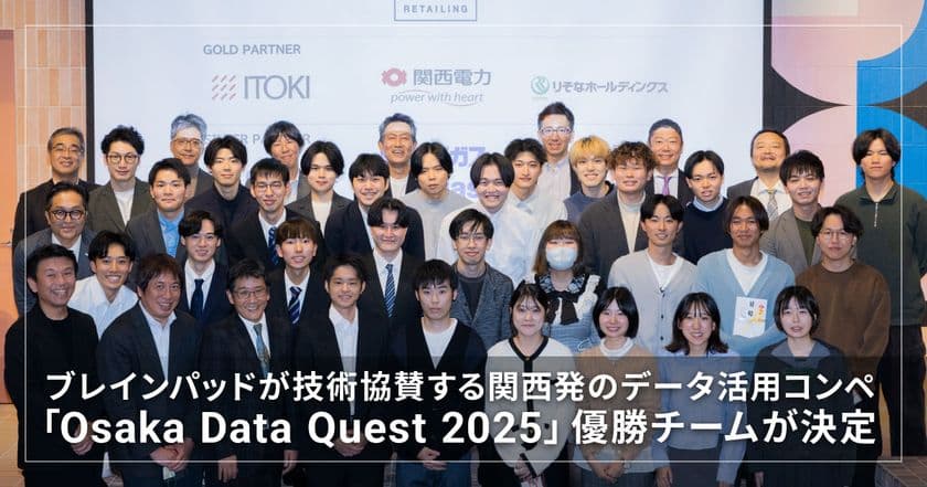ブレインパッドが技術協賛する
関西発のデータ活用コンペ「Osaka Data Quest 2025」の優勝チームが決定